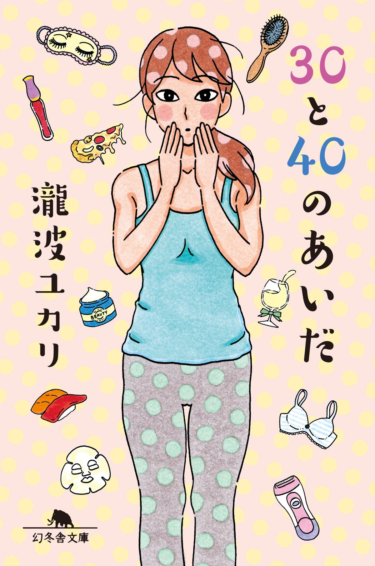 30と40のあいだ