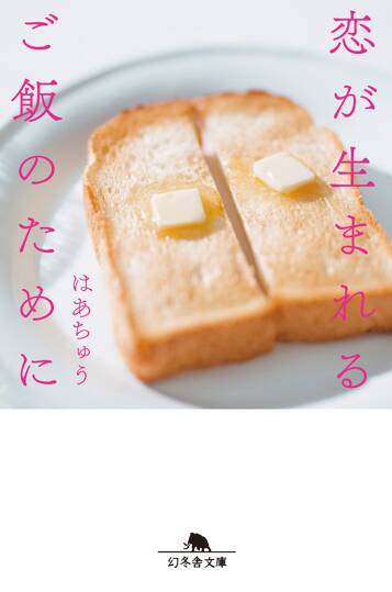 恋が生まれるご飯のために