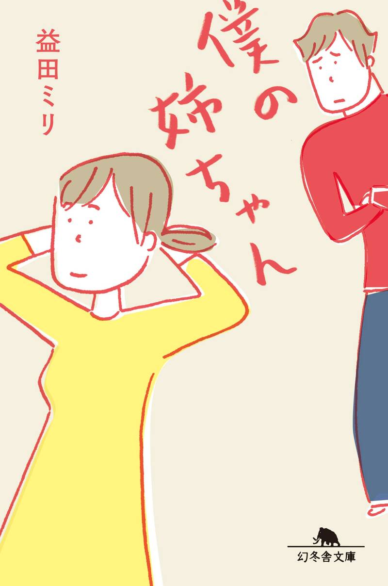 益田ミリ　まとめ売り16冊　沢村さん　僕の姉ちゃんシリーズ　こはる日記 僕の姉ちゃん』益田ミリ | 幻冬舎