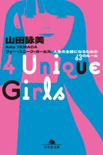 4 Unique Girls（フォーユニークガールズ）　人生の主役になるための63のルール