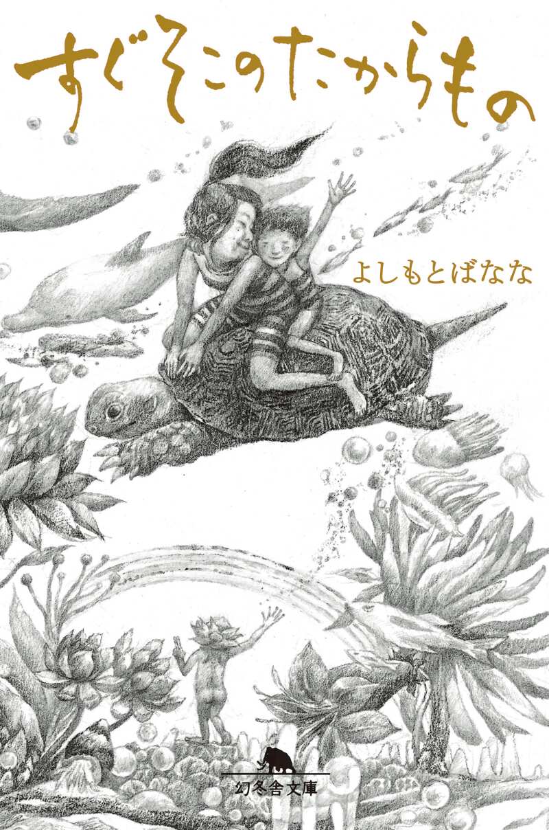 もしもし下北沢』よしもとばなな | 幻冬舎