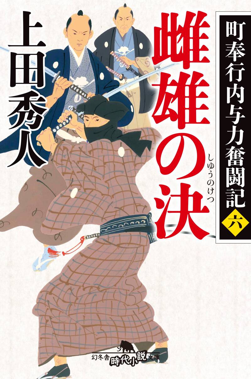 雌雄の決 町奉行内与力奮闘記 6』上田秀人 | 幻冬舎