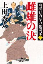 雌雄の決　町奉行内与力奮闘記　6