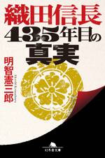 織田信長 435年目の真実