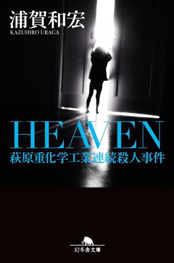 HEAVEN（ヘブン）　萩原重化学工業連続殺人事件