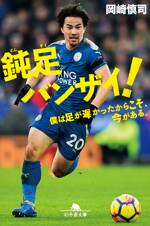 鈍足バンザイ！　僕は足が遅かったからこそ、今がある。