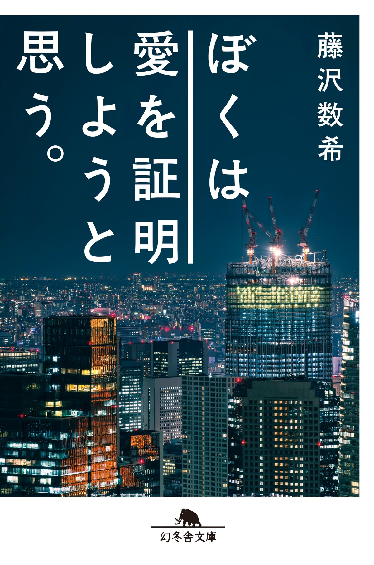 ぼくは愛を証明しようと思う。