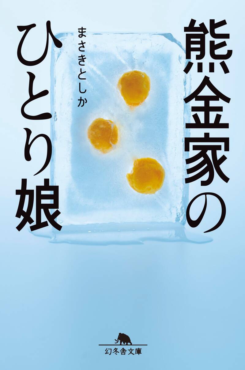 熊金家のひとり娘』まさきとしか | 幻冬舎
