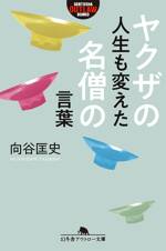 ヤクザの人生も変えた名僧の言葉