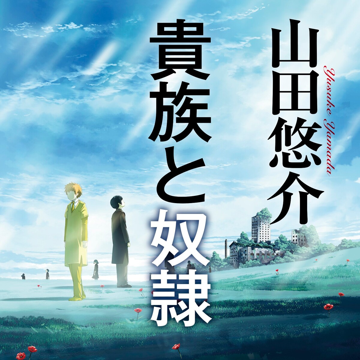 貴族と奴隷』山田悠介 | 幻冬舎 