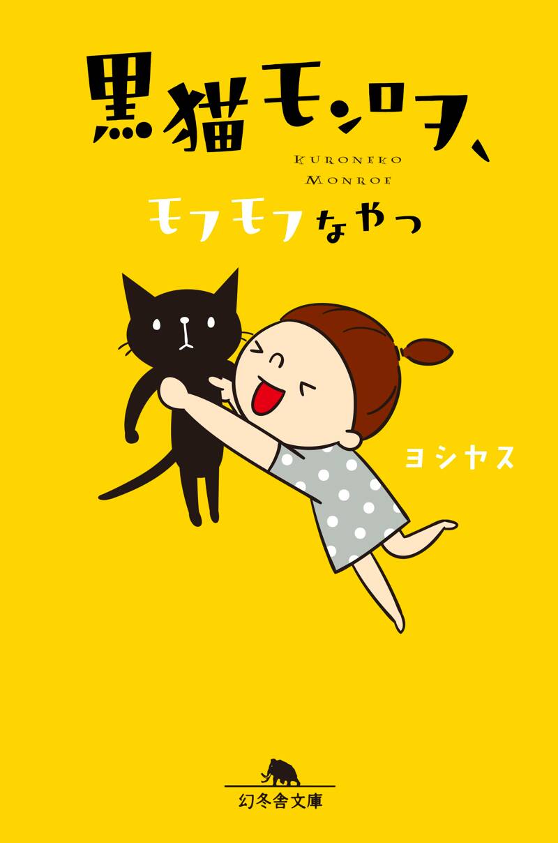 黒猫モンロヲ、モフモフなやつ』ヨシヤス | 幻冬舎