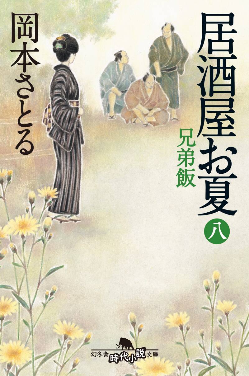 居酒屋お夏 8 兄弟飯』岡本さとる | 幻冬舎