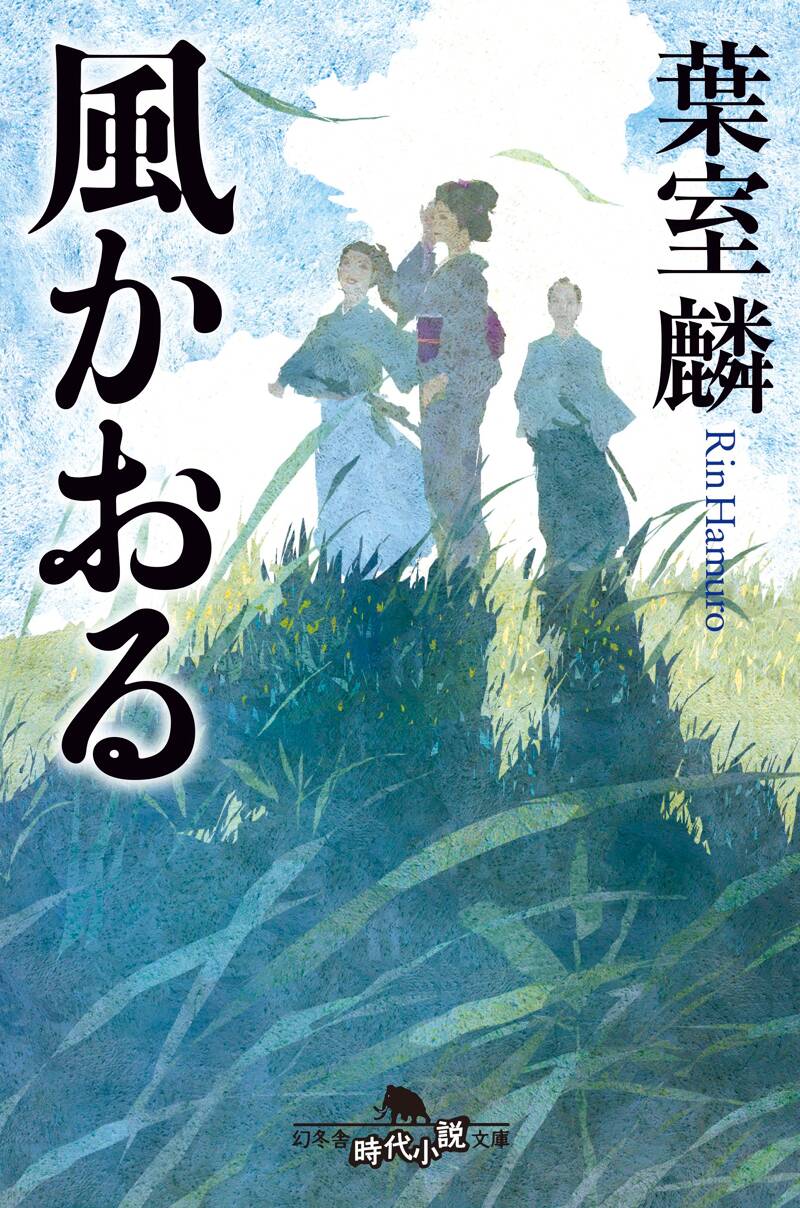 風かおる』葉室麟 | 幻冬舎