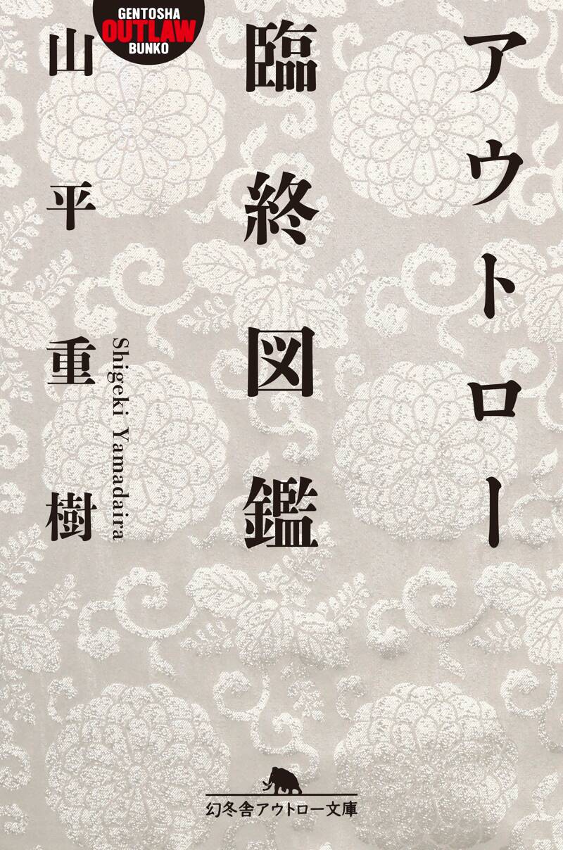 闘いいまだ終わらず 現代浪華遊侠伝・川口和秀』山平重樹 | 幻冬舎