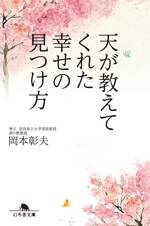 天が教えてくれた幸せの見つけ方