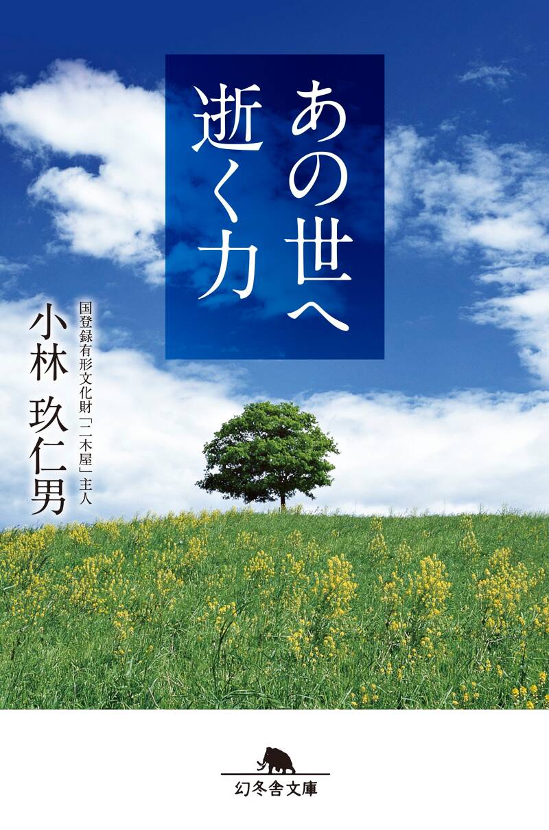 あの世へ逝く力』小林玖仁男 | 幻冬舎