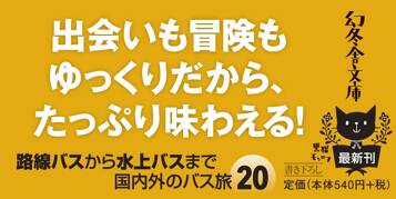 人生がおもしろくなる！ ぶらりバスの旅