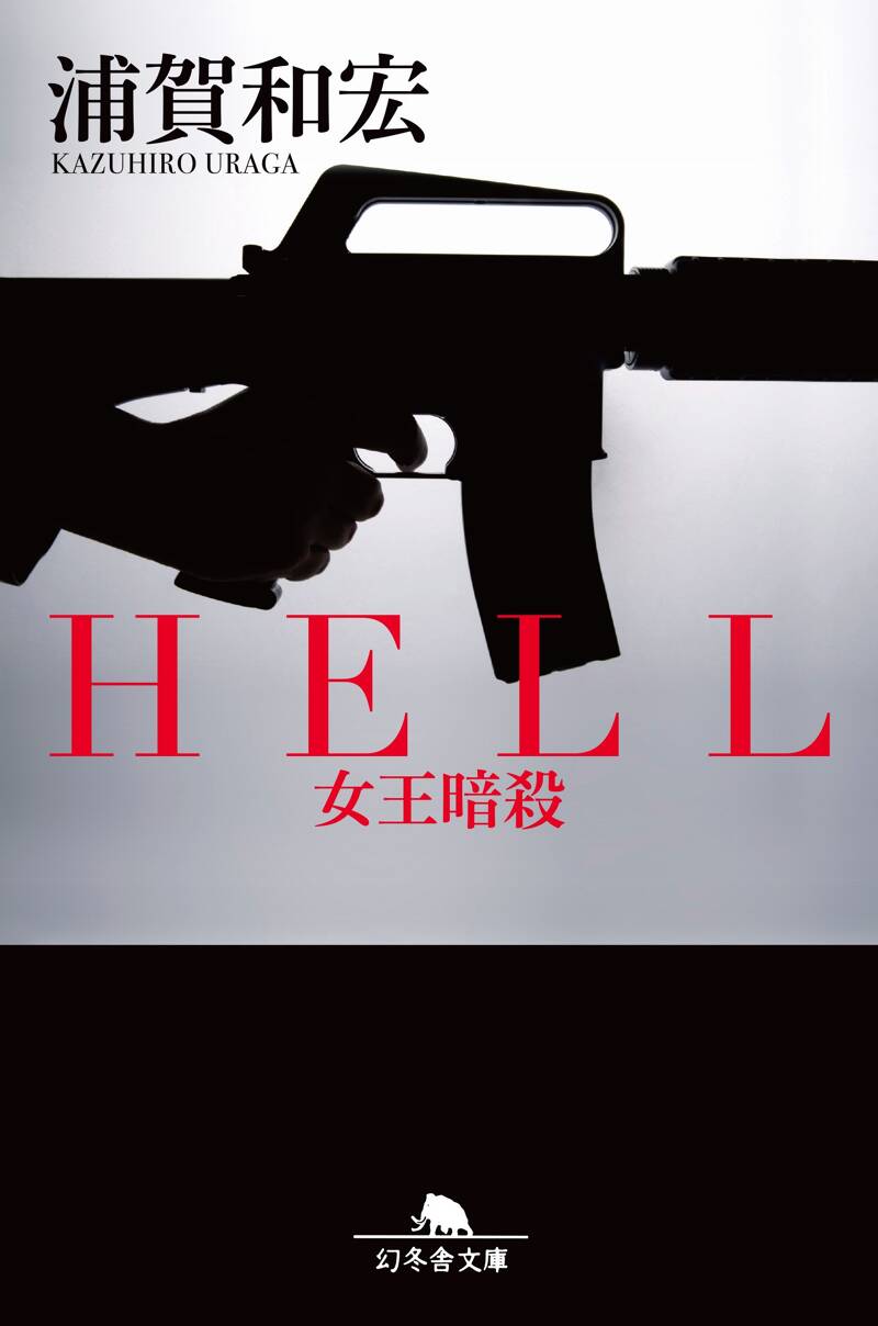 21 novels 中古　洋書 HELL 女王暗殺』浦賀和宏 | 幻冬舎