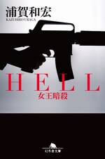 HELL　女王暗殺