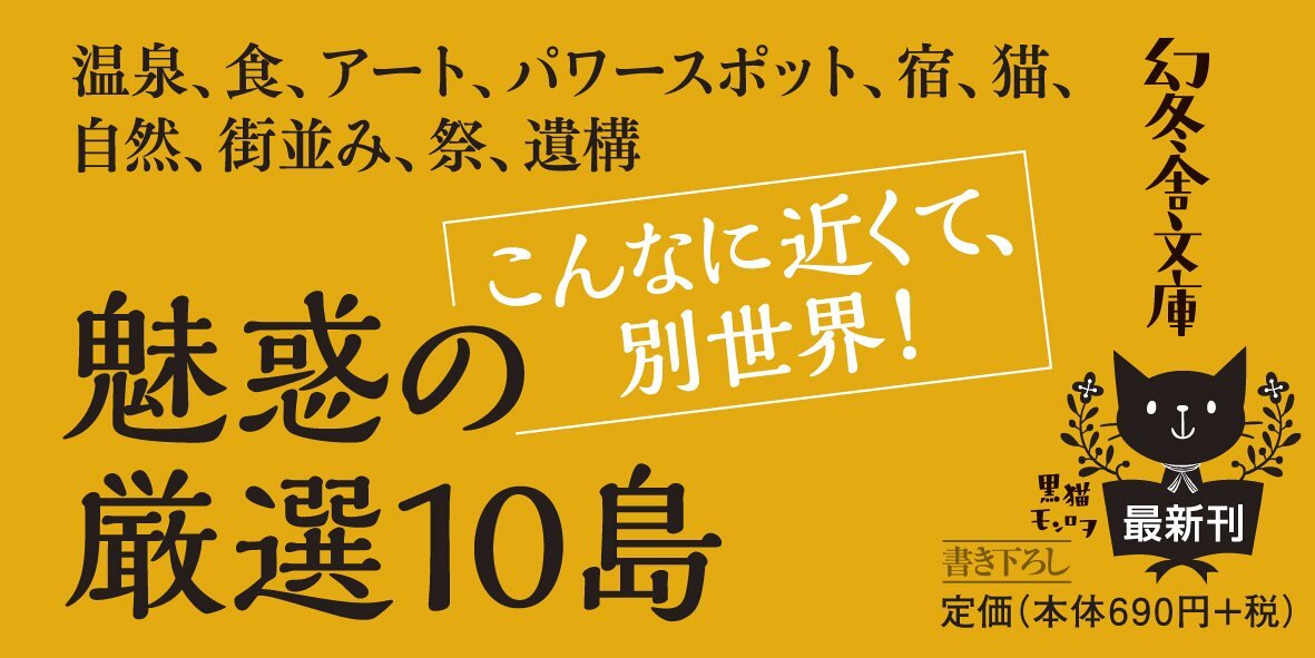 旅作家が本気で選ぶ！ 週末島旅