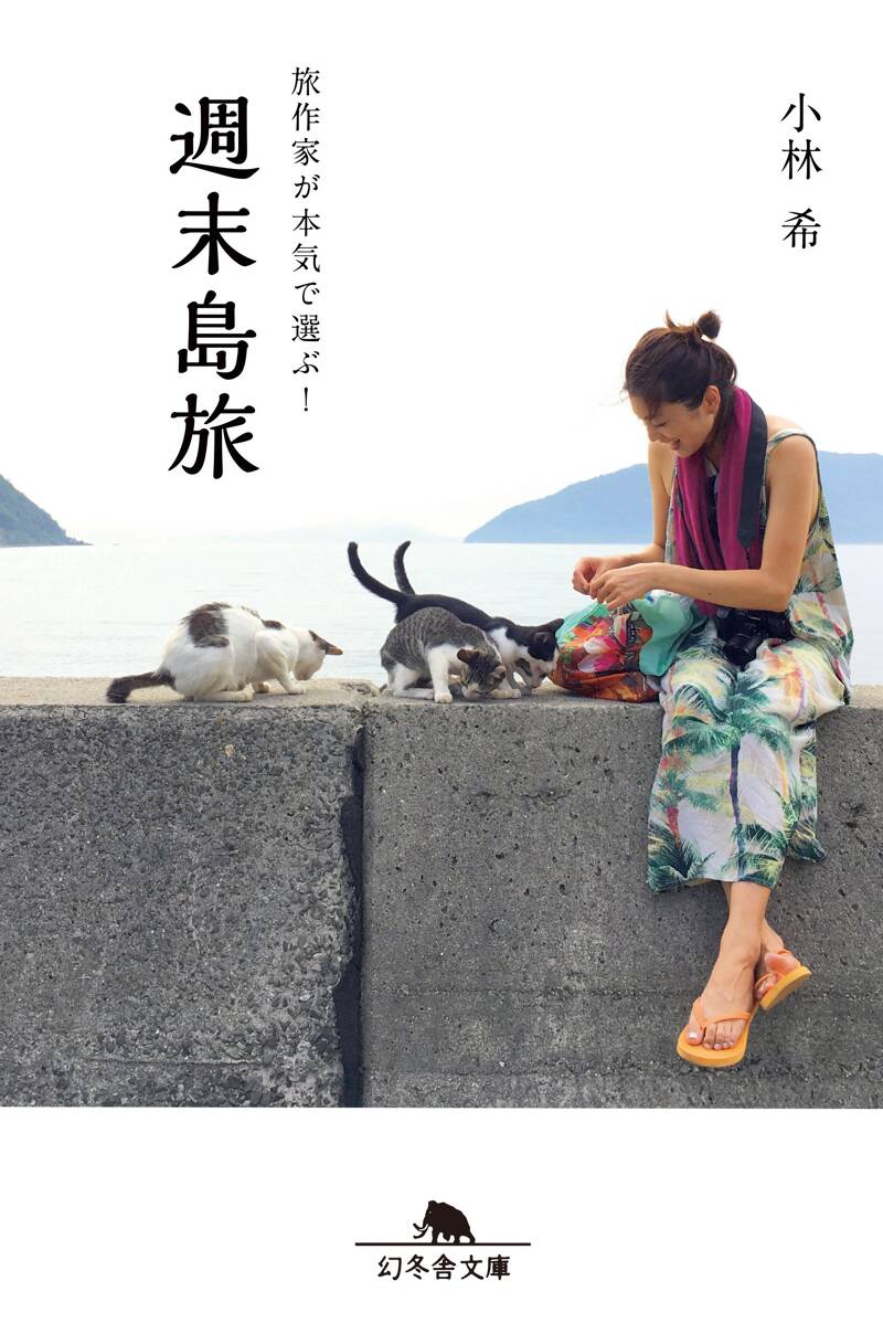 旅作家が本気で選ぶ！ 週末島旅』小林希 | 幻冬舎