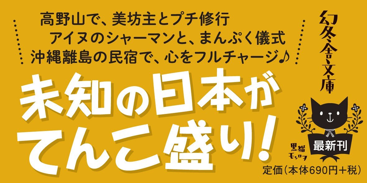 あっぱれ日本旅！　世界一、スピリチュアルな国をめぐる