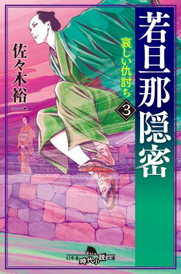 若旦那隠密 3　哀しい仇討ち