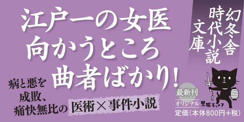 お悦さん 大江戸女医なぞとき譚』和田はつ子 | 幻冬舎