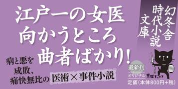 お悦さん　大江戸女医なぞとき譚