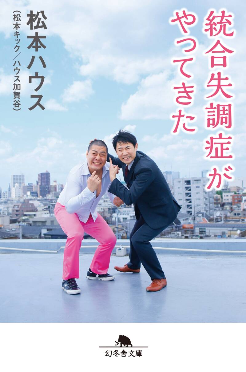 統合失調症がやってきた』松本ハウス | 幻冬舎