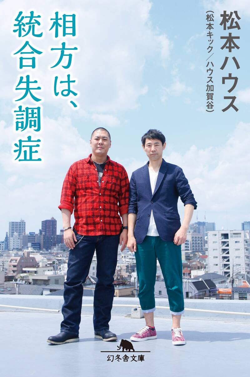 相方は、統合失調症』松本ハウス | 幻冬舎