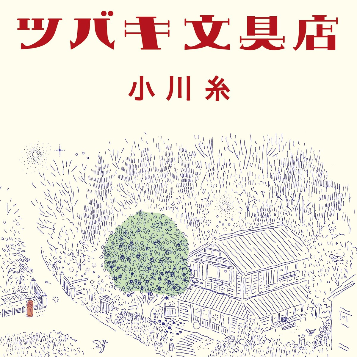 『ツバキ文具店』小川糸 | 幻冬舎