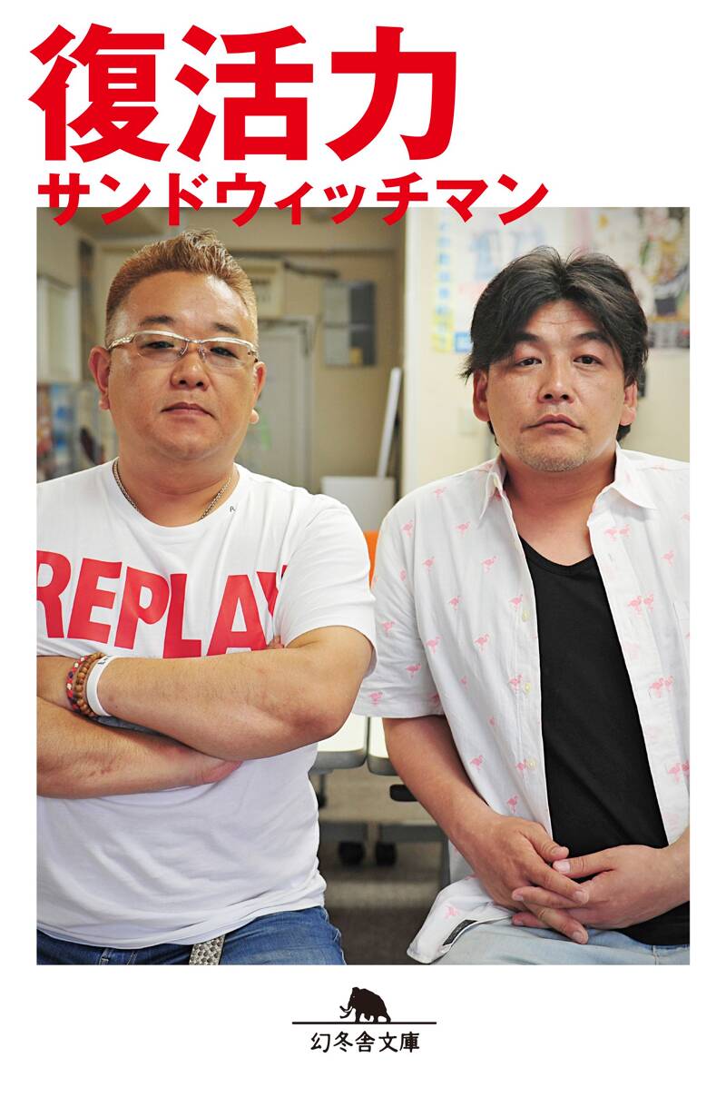 敗者復活』サンドウィッチマン | 幻冬舎