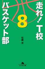 走れ！ T校バスケット部 8