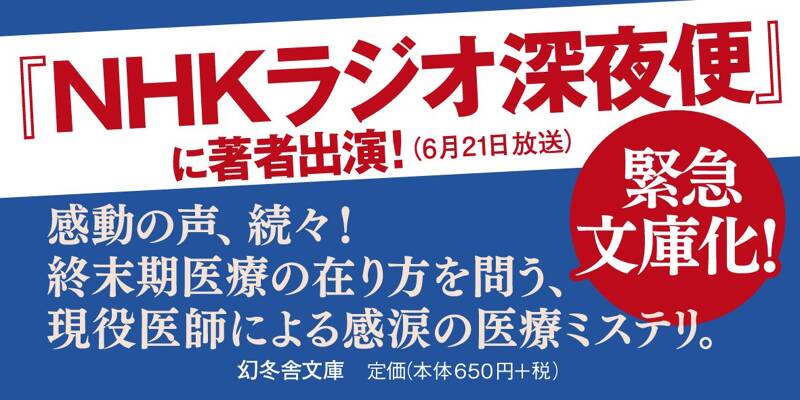 サイレント・ブレス 看取りのカルテ』南杏子 | 幻冬舎