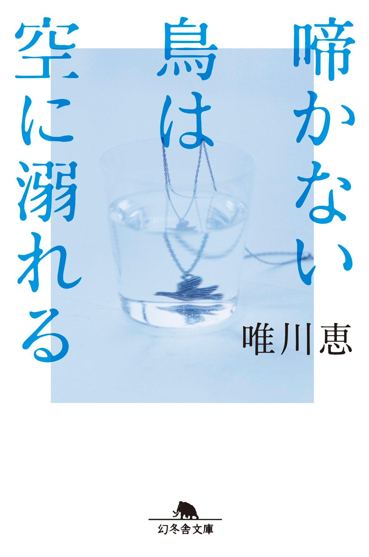 啼かない鳥は空に溺れる