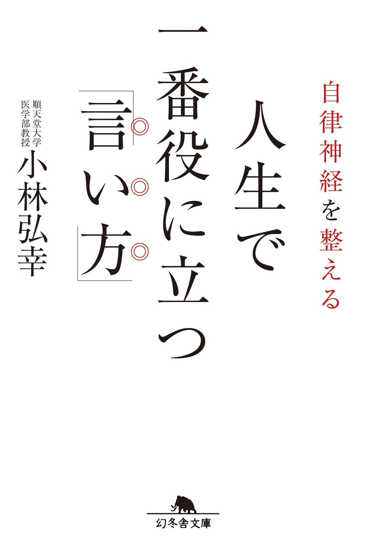 自律神経を整える 人生で一番役に立つ「言い方」