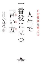 自律神経を整える 人生で一番役に立つ「言い方」