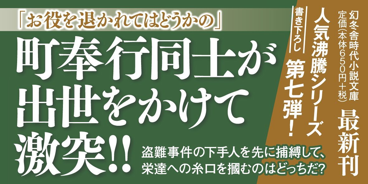 外患の兆　町奉行内与力奮闘記　7