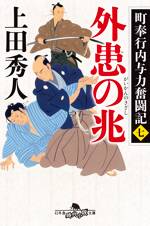 外患の兆　町奉行内与力奮闘記　7