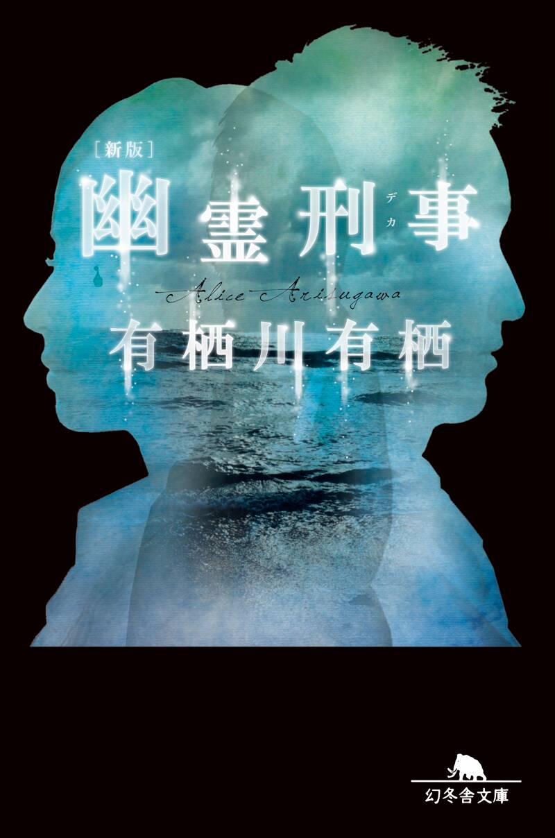 新版]幽霊刑事』有栖川有栖 | 幻冬舎