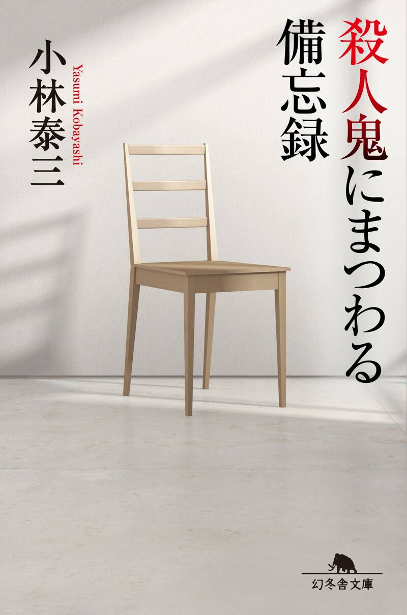殺人鬼にまつわる備忘録』小林泰三 | 幻冬舎