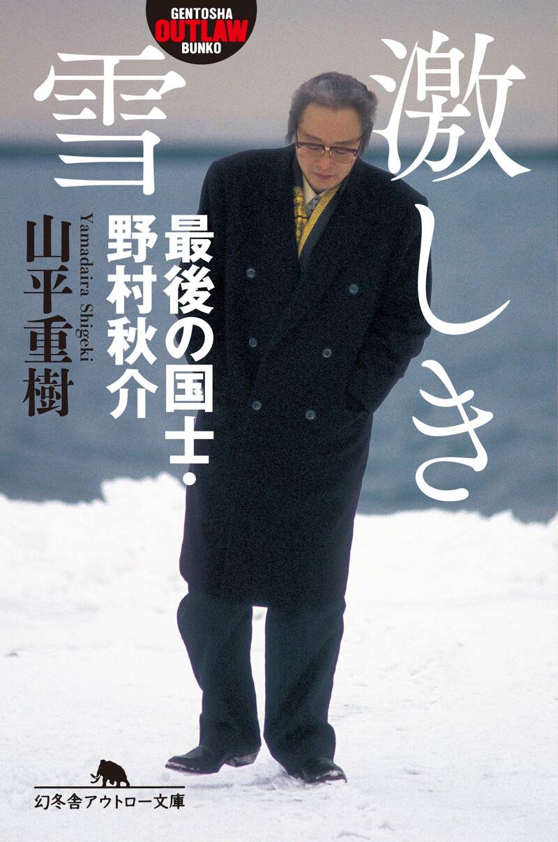 『激しき雪 最後の国士・野村秋介』山平重樹 | 幻冬舎