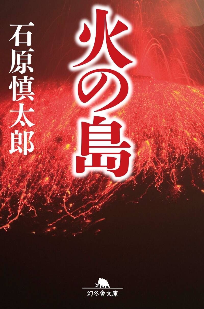 火の島』石原慎太郎 | 幻冬舎