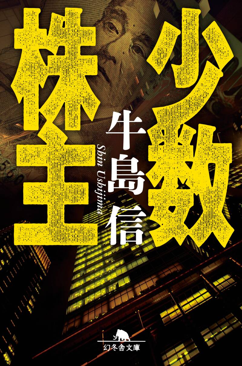 少数株主』牛島信 | 幻冬舎 少数株主』牛島信 | 幻冬舎