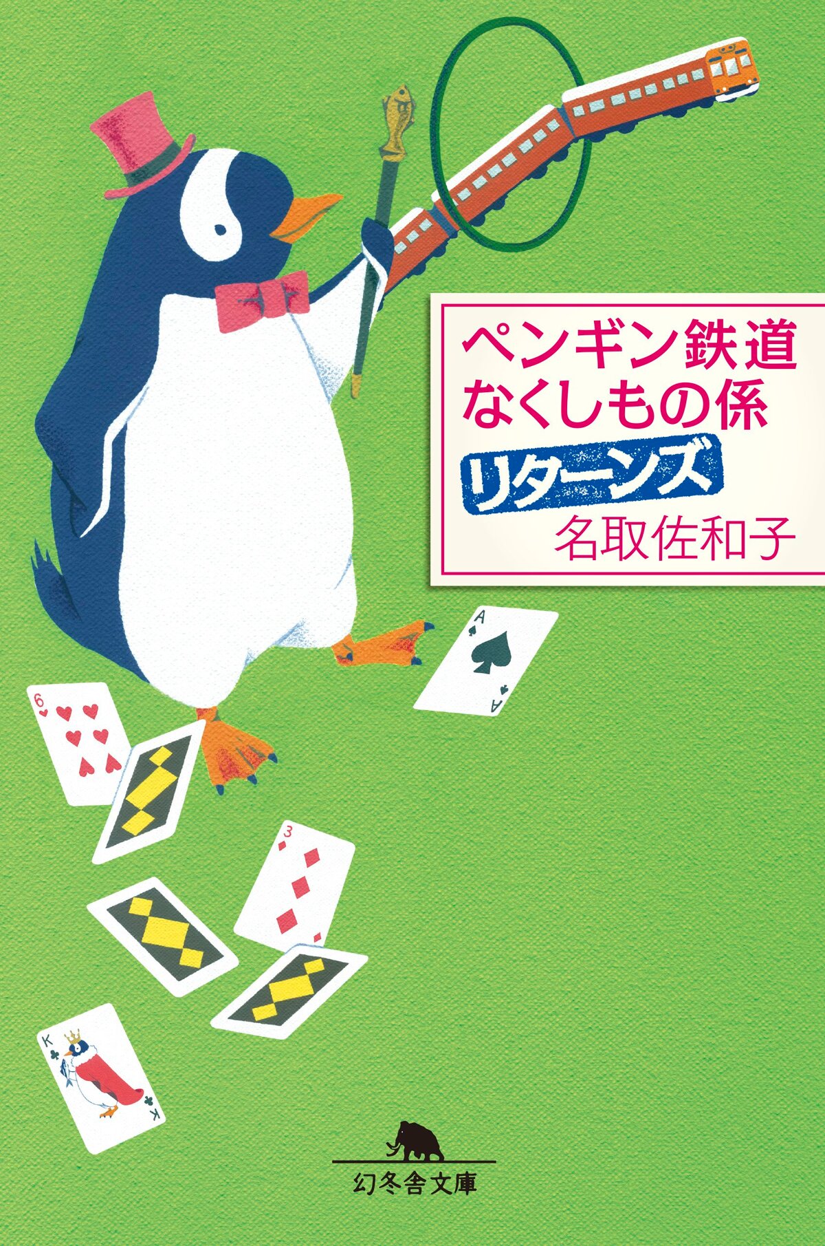 ペンギン鉄道 なくしもの係 リターンズ