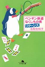 ペンギン鉄道 なくしもの係 リターンズ