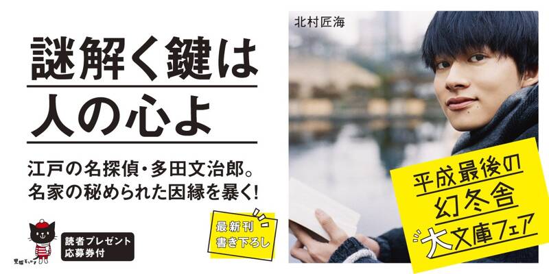 江戸萬古の瑞雲 多田文治郎推理帖』鳴神響一 | 幻冬舎