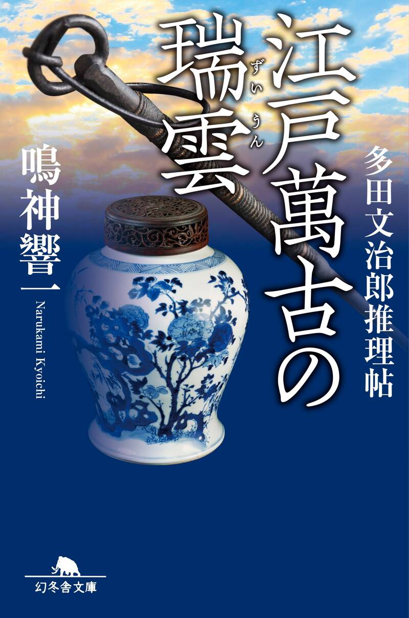 江戸萬古の瑞雲 多田文治郎推理帖』鳴神響一 | 幻冬舎