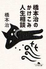 橋本治のかけこみ人生相談